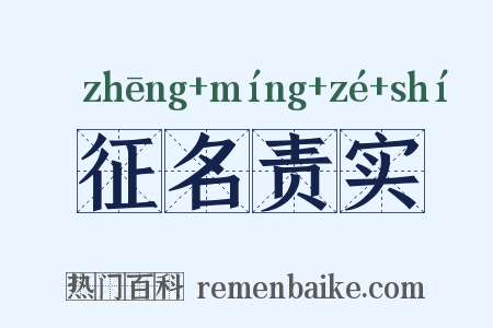征名责实是什么意思的图片